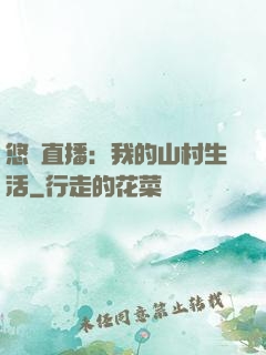 悠閑直播：我的山村生活