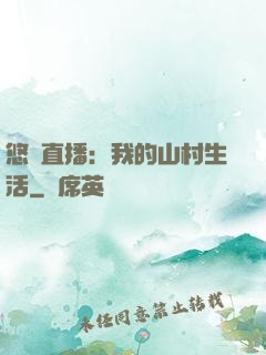 悠閑直播：我的山村生活