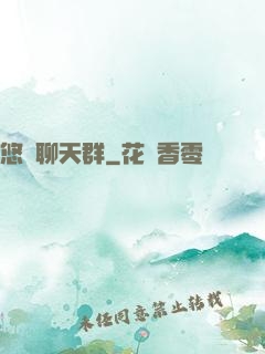 悠閑聊天群