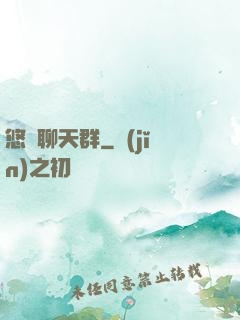 悠閑聊天群