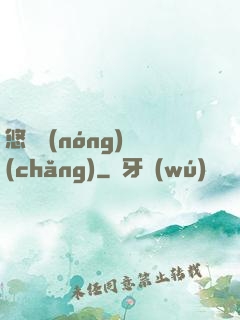 悠閑農(nóng)場(chǎng)