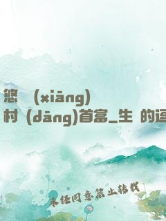 悠閑鄉(xiāng)村當(dāng)首富