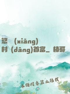 悠閑鄉(xiāng)村當(dāng)首富