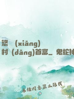 悠閑鄉(xiāng)村當(dāng)首富
