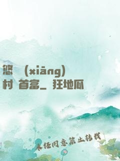 悠閑鄉(xiāng)村當首富