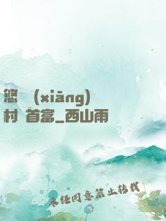 悠閑鄉(xiāng)村當首富