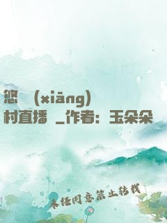 悠閑鄉(xiāng)村直播間