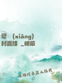 悠閑鄉(xiāng)村直播間