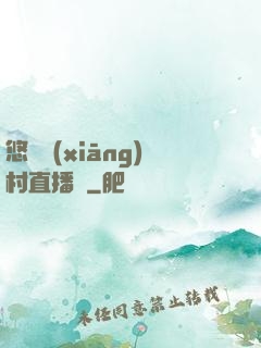 悠閑鄉(xiāng)村直播間