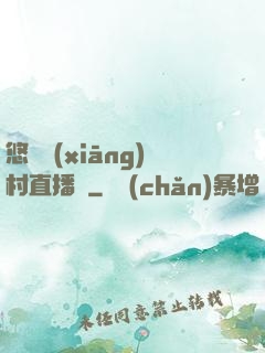 悠閑鄉(xiāng)村直播間