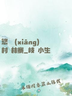 悠閑鄉(xiāng)村華林寨