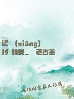 悠閑鄉(xiāng)村華林寨