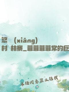 悠閑鄉(xiāng)村華林寨