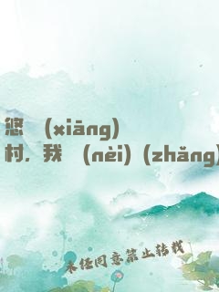悠閑鄉(xiāng)村，我體內(nèi)長(zhǎng)了一顆神樹(shù)