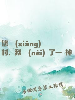 悠閑鄉(xiāng)村，我體內(nèi)長了一顆神樹
