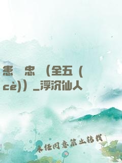 患難與忠誠（全五冊(cè)）