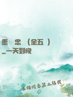 患難與忠誠（全五冊）