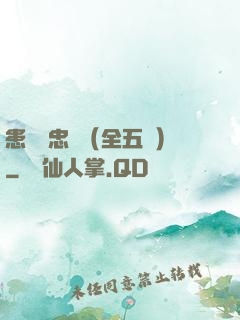 患難與忠誠（全五冊）