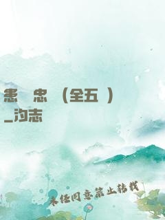 患難與忠誠（全五冊）