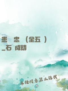 患難與忠誠（全五冊）