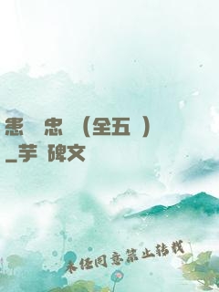 患難與忠誠（全五冊）