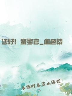 您好！蜜警官