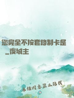 您完全不按套路制卡是嗎