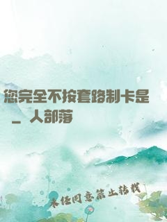 您完全不按套路制卡是嗎