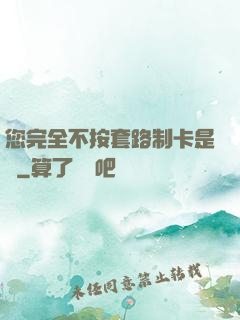 您完全不按套路制卡是嗎
