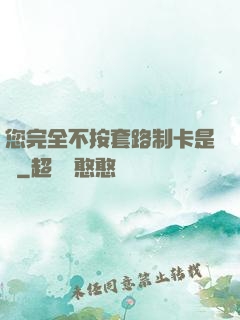 您完全不按套路制卡是嗎