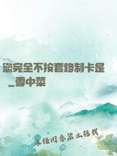 您完全不按套路制卡是嗎