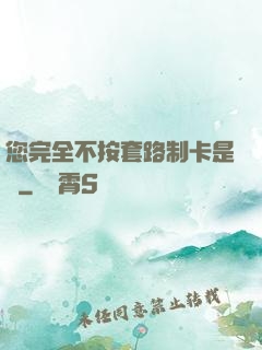 您完全不按套路制卡是嗎