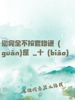 您完全不按套路通關(guān)是嗎