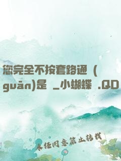 您完全不按套路通關(guān)是嗎