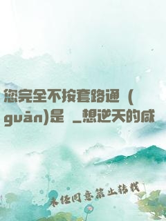 您完全不按套路通關(guān)是嗎