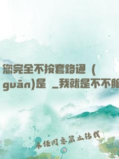 您完全不按套路通關(guān)是嗎