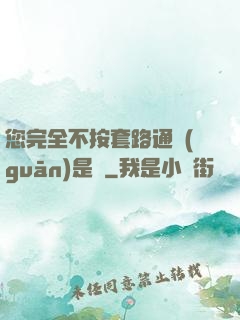 您完全不按套路通關(guān)是嗎