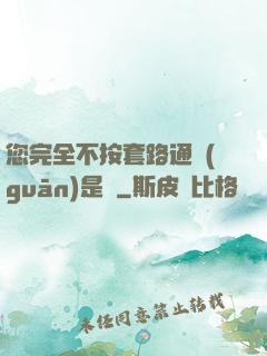 您完全不按套路通關(guān)是嗎