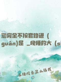您完全不按套路通關(guān)是嗎