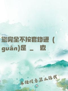 您完全不按套路通關(guān)是嗎