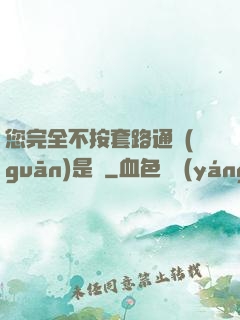 您完全不按套路通關(guān)是嗎