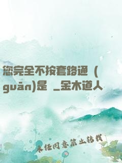 您完全不按套路通關(guān)是嗎