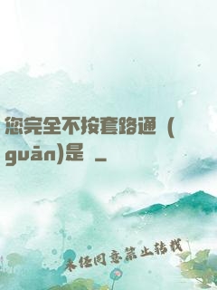 您完全不按套路通關(guān)是嗎