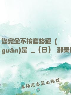 您完全不按套路通關(guān)是嗎