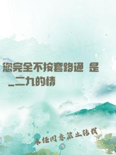 您完全不按套路通關是嗎