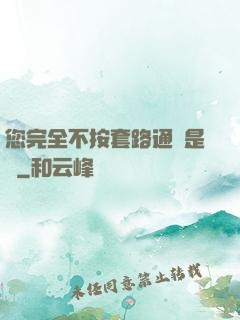 您完全不按套路通關是嗎