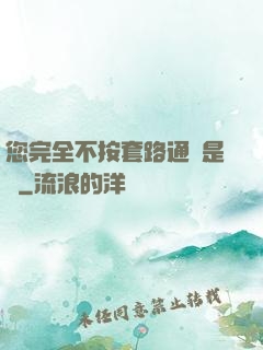 您完全不按套路通關是嗎