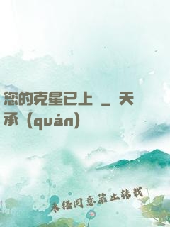 您的克星已上線