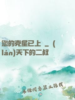 您的克星已上線