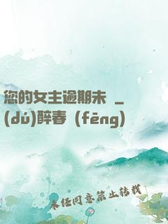 您的女主逾期未歸